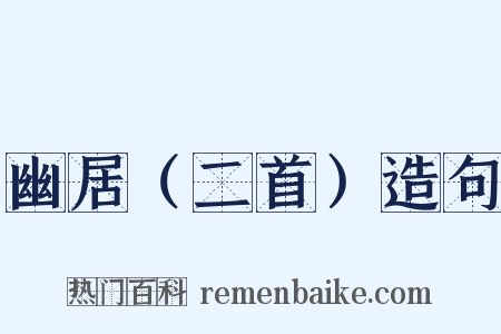 幽居（二首）造句是什么意思的图片